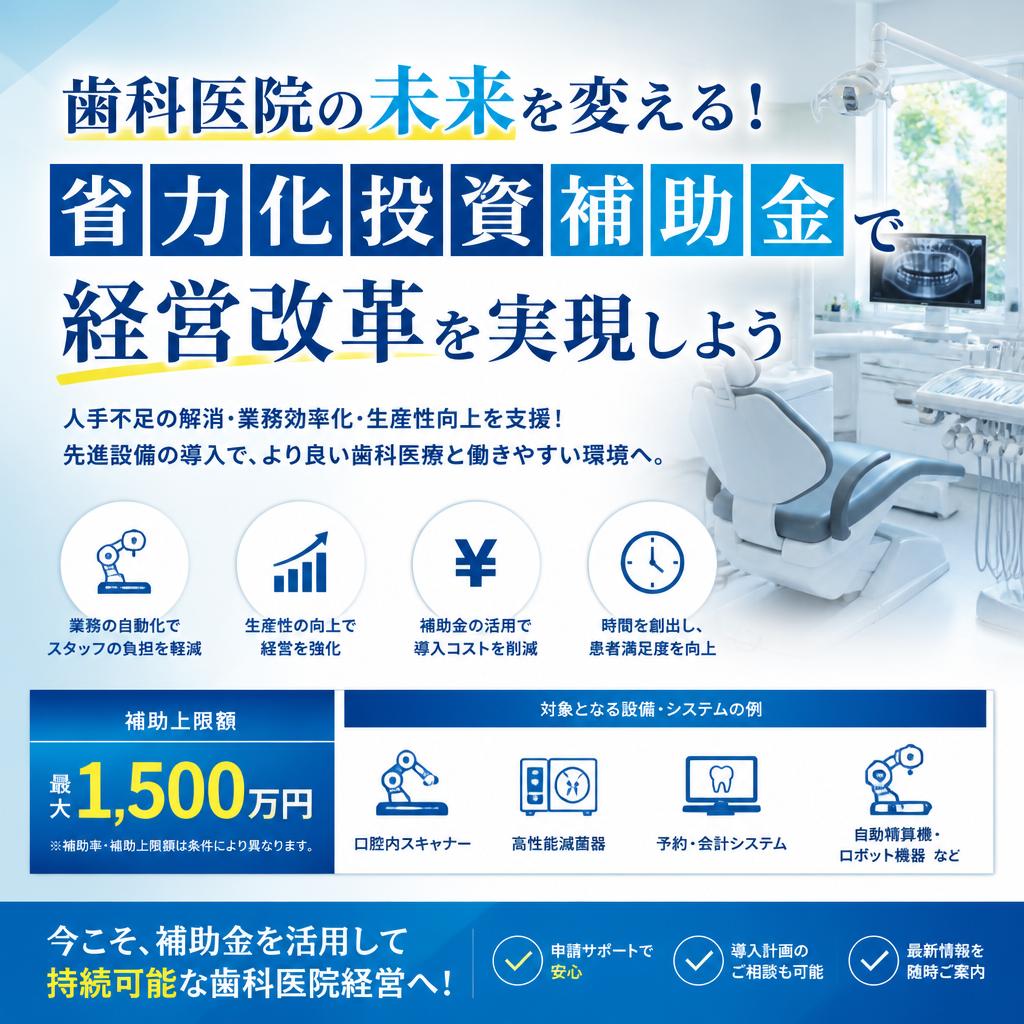 歯科医院の未来を変える！省力化投資補助金で経営改革を実現しよう