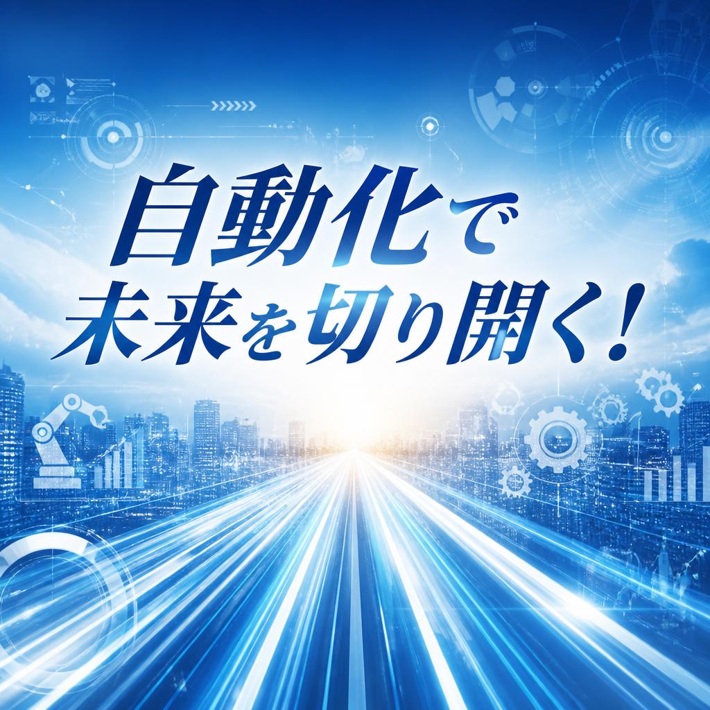 自動化で未来を切り開く！