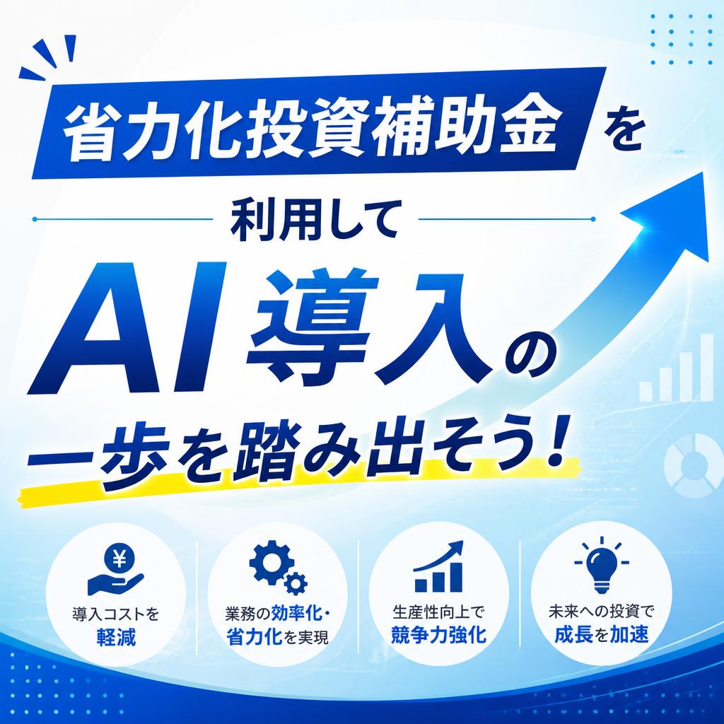 「省力化投資補助金」を利用してAI導入の一歩を踏み出そう！